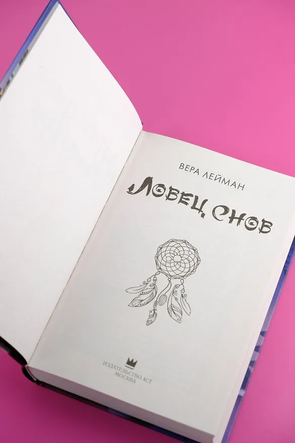 Книга Ловец снов (Вера Лейман) — 9