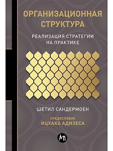 Организационная структура: Реализация стратегии на практике