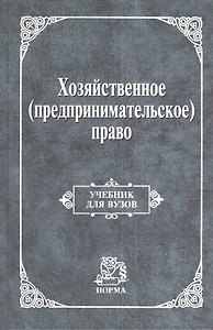 Хозяйственное (предпринимательское) право: Учебник для вузов