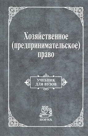 Хозяйственное (предпринимательское) право: Учебник для вузов 2108996