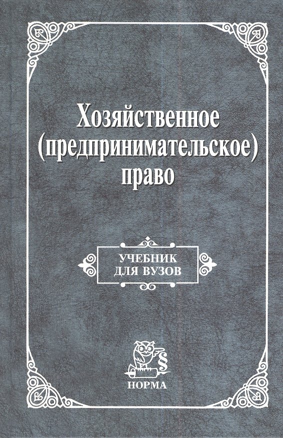 Книга Хозяйственное (предпринимательское) право: Учебник для вузов () — 1