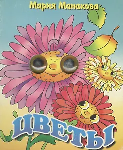 Цветы (глазки) (УИ) (Литур)