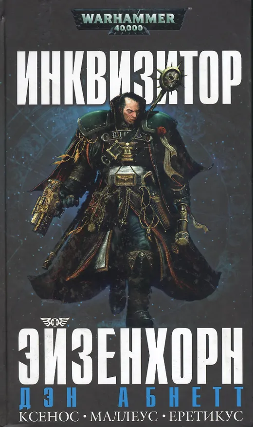 Книга Инквизитор Эйзенхорн (подарочный омнибус) (Дэн Абнетт) — 1