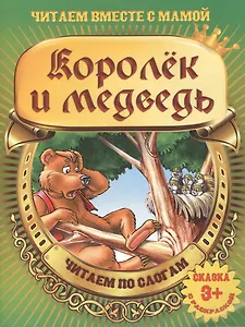 Королек и медведь