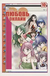 Любовь онлайн. Том 10 (Wanglian). Маньхуа