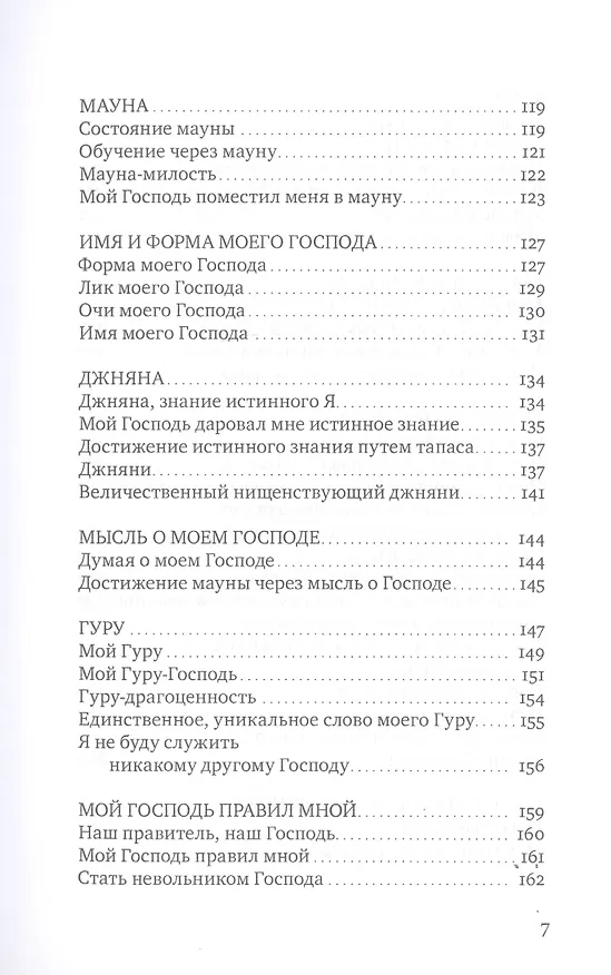 Книга Сияние моего Господа. Избранные стихи из «Шри Рамана джняна бодхам» () — 4