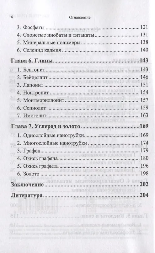 Книга Минеральные жидкие кристаллы () — 3