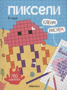 Пиксели. Клеим и рисуем. В море. 780 наклеек