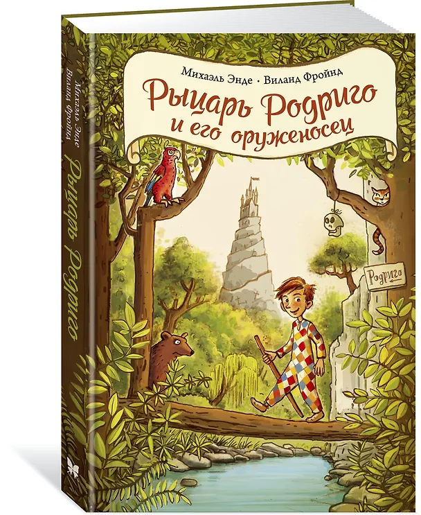 Книга Рыцарь Родриго и его оруженосец (Михаэль Энде, Виланд Фройнд) — 2
