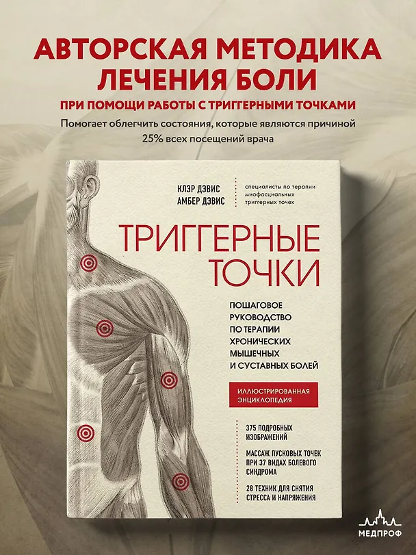 Книга Триггерные точки. Пошаговое руководство по терапии хронических мышечных и суставных болей. Иллюстрированная энциклопедия (Клэр Дэвис) — 6