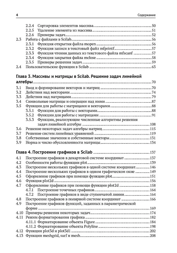 Книга Scilab. Решение инженерных и математических задач (Евгений Алексеев, Оксана Чеснокова, Кристина Дога) — 4