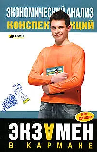 Книга Экономический анализ: Конспект лекций (С. Гаврилова)