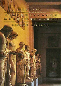 Книга Сравнительные жизнеописания. Полный перевод (Плутарх)