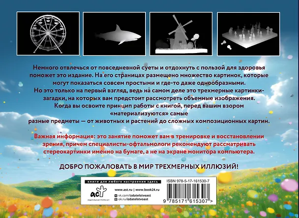 Книга Магический глаз. 75 стереограмм. Тренировка и восстановление зрения () — 2