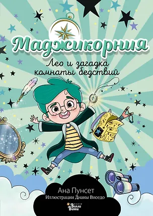 Книга Маджикорния. Лео и загадка комнаты бедствий (Ана Пунсет)
