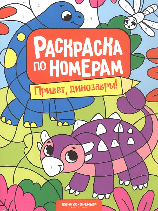 Книга Привет, динозавры! Книжка-раскраска () — 1