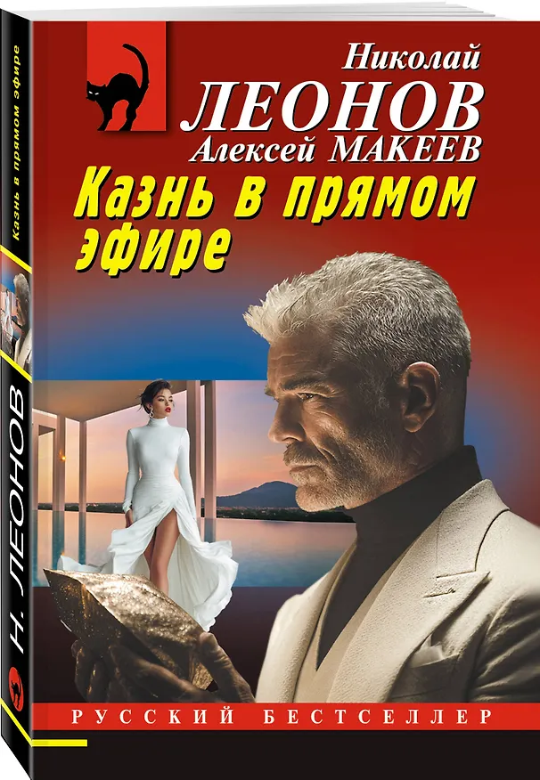 Книга Казнь в прямом эфире (Алексей Макеев, Николай Леонов) — 4