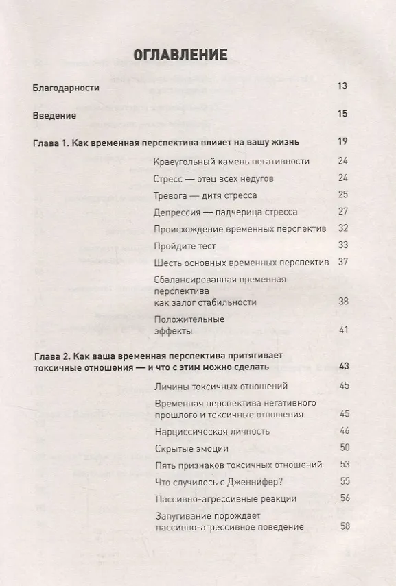 Книга Доктор Время. Как жить, если нет сил забыть, исправить, вернуть (Филип Зимбардо) — 2