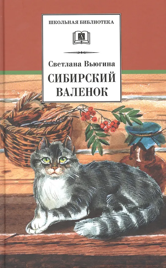 Книга Сибирский Валенок. Рассказы (Светлана Вьюгина) — 1