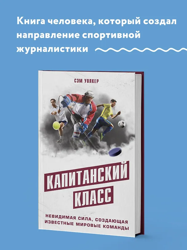 Книга Капитанский класс: невидимая сила, создающая известные мировые команды (Сэм Уолкер) — 5