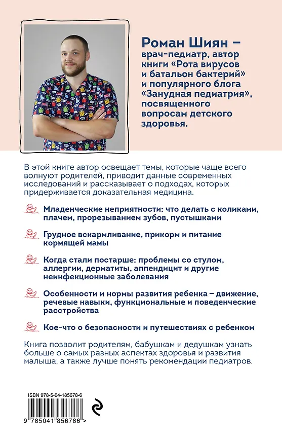 Книга Занудная педиатрия для мам, пап, бабушек и дедушек: Разное про незаразное (Роман Шиян) — 2