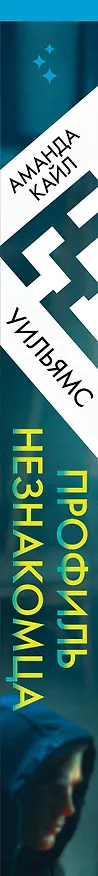 Книга Профиль незнакомца (Аманда Кайл Уильямс) — 3