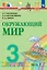 Окружающий мир. 3 класс. Учебник. В двух частях. Часть 1 — 3069378 — 1