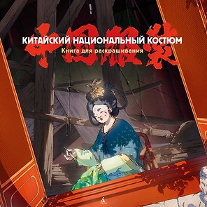 Китайский национальный костюм
