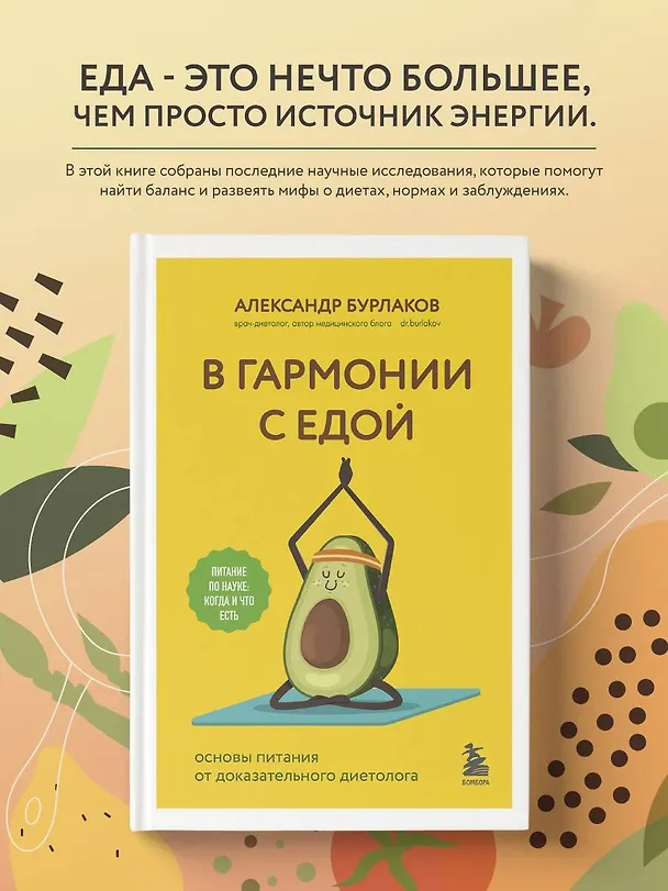 Книга В гармонии с едой. Основы питания от доказательного диетолога (Александр Бурлаков) — 7