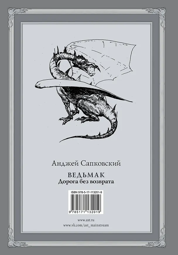 Книга Ведьмак. Дорога без возврата с иллюстрациями Дениса Гордеева (Анджей Сапковский) — 2
