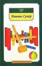 Книга Наивно. Супер: Роман (Эрленд Лу)