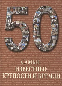 50. Самые известные крепости и кремли