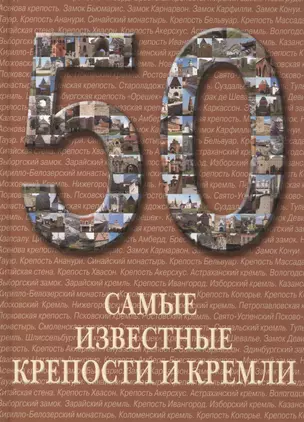 50. Самые известные крепости и кремли — 2419851 — 1