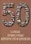 50. Самые известные крепости и кремли — 2419851 — 1