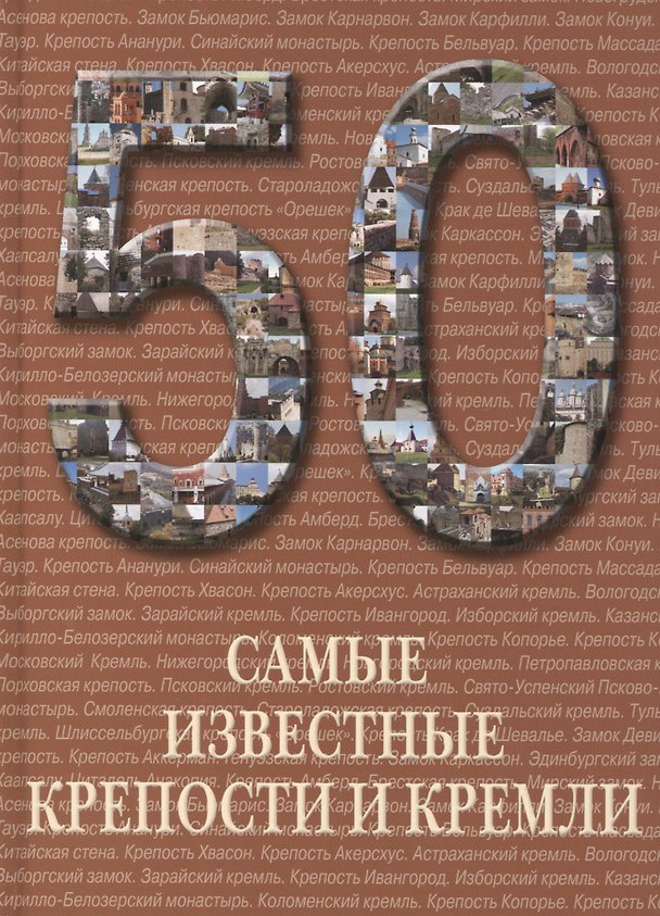 Книга 50. Самые известные крепости и кремли () — 1