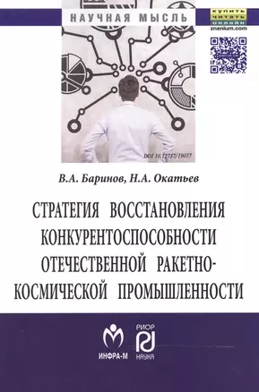 Стратегия восстановления конкурентоспособн. отеч. ракетно-косм. промышл. (мНМ) Баринов — 2524609 — 1