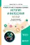 История и философия науки Уч. Пос. (УР) Бряник — 2654290 — 1