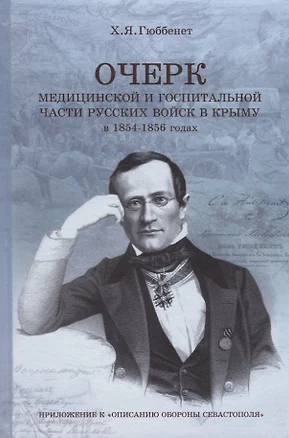 Очерк медицинской и госпитальной части русских войск в Крыму в 1845-1856 годах — 2710926 — 1