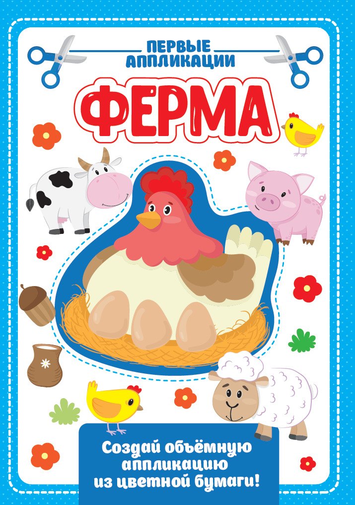 

АППЛИКАЦИЯ с цветной бумагой. ФЕРМА