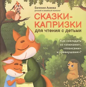 Сказки-капризки для чтения с детьми: как совладать со "злюками","плаксами" и "ревнушами"?