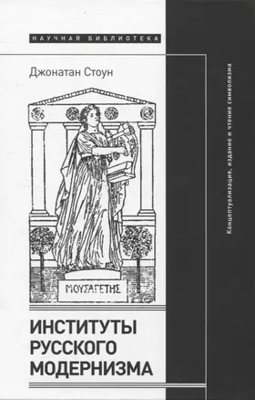 Институты русского модернизма: концептуализация, издание и чтение символизма — 2948196 — 1