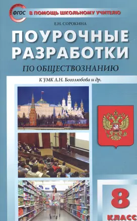 Поурочные разработки по обществознанию. 8 класс. (К УМК Л.Н. Боголюбова и др.) ФГОС. 2-е издание — 7573437 — 1