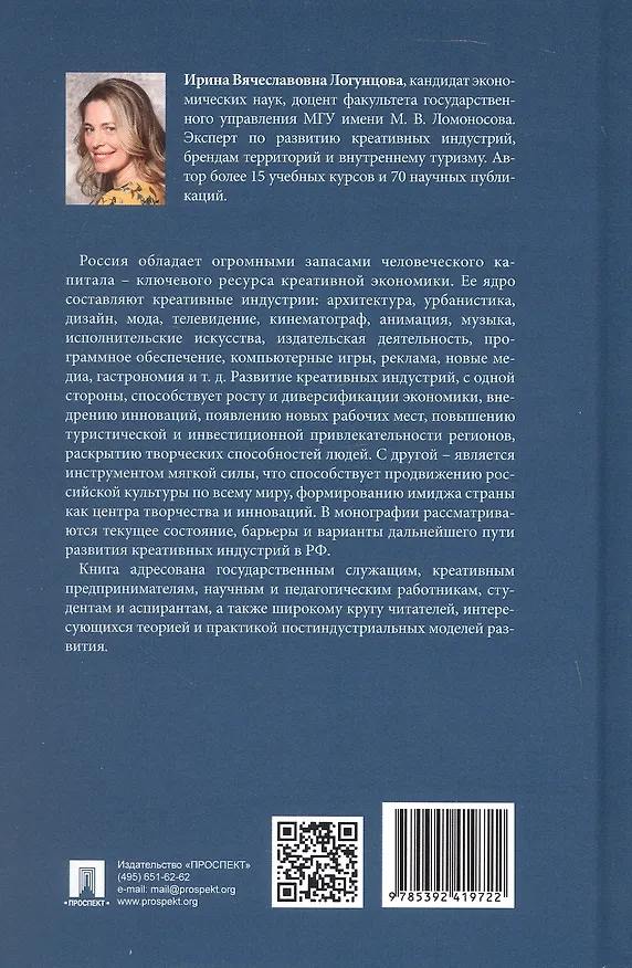 Книга Креативные индустрии в РФ. Актуальные практики и перспективы развития. Монография (Ирина Логунцова) — 2