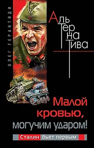 Малой кровью, могучим ударом! Сталин бьет