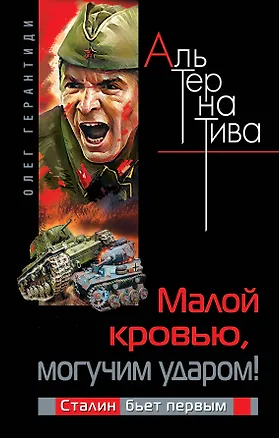 Книга Малой кровью, могучим ударом! Сталин бьет (Олег Герантиди)