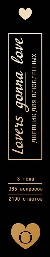Пятибук «Lovers Gonna Love », Эксмо 2501181 — 5