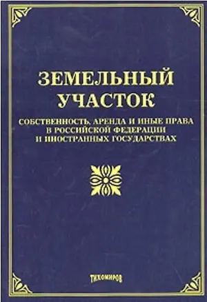 Книга Земельный участок: собственность, аренда и иные права в РФ и иностранных государствах. Под ред.З ()