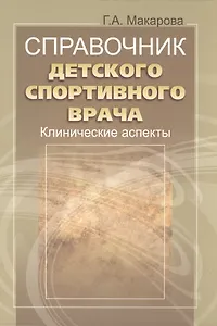 Справочник детского спортивного врача: клинические аспекты.