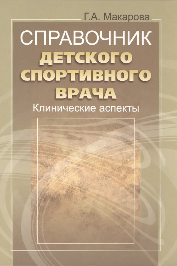 Книга Справочник детского спортивного врача: клинические аспекты. (Галина Макарова) — 1