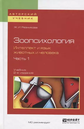 Зоопсихология. Интеллект и язык животных и человека. Часть 1. Учебник — 2695148 — 1